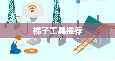 梯子工具推荐