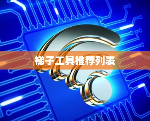 梯子工具推荐列表 梯子工具推荐列表