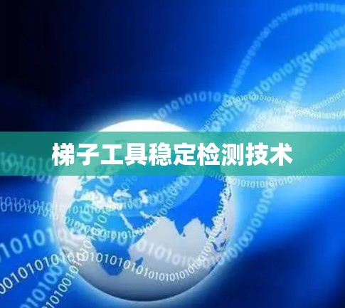梯子工具稳定检测技术