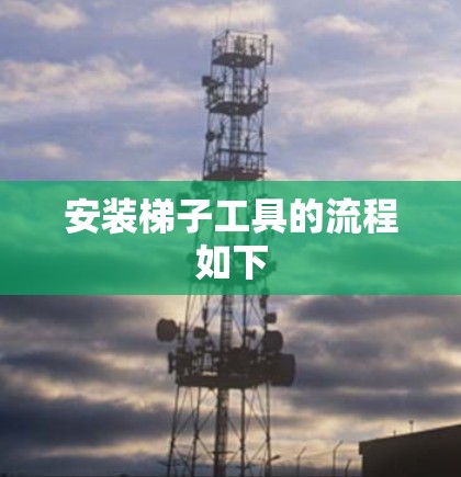 安装梯子工具的流程如下 安装梯子工具的流程如下