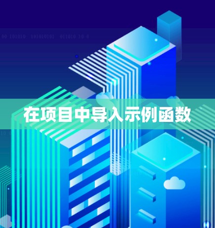 在项目中导入示例函数