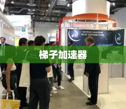 梯子加速器 梯子加速器