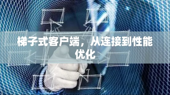 梯子式客户端，从连接到性能优化