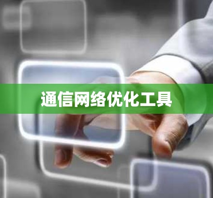 通信网络优化工具
