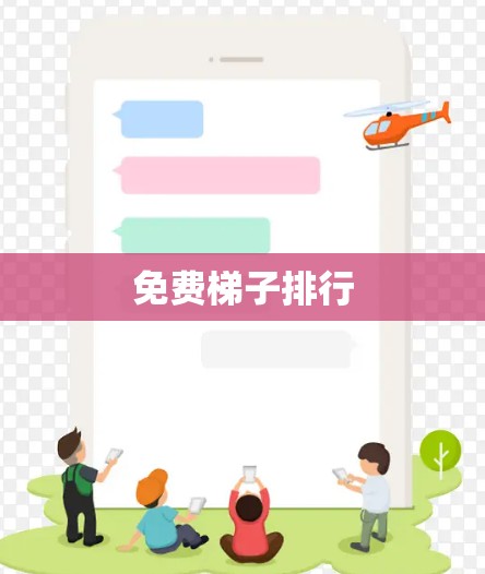 免费梯子排行 免费梯子排行