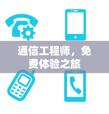 通信工程师，免费体验之旅