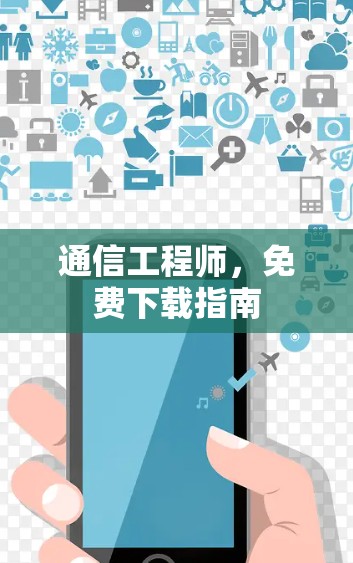 通信工程师,免费下载指南 通信工程师,免费下载指南