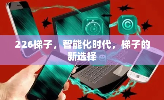 226梯子，智能化时代，梯子的新选择