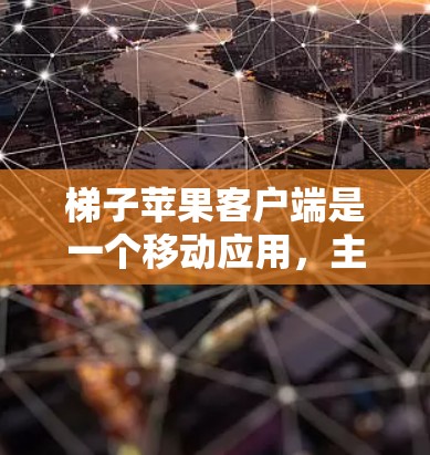 梯子苹果客户端是一个移动应用,主要适用于学习、办公和教育等场景。以下是使用梯子苹果客户端的步骤 梯子苹果客户端是一个移动应用,主要适用于学习、办公和教育等场景。以下是使用梯子苹果客户端的步骤