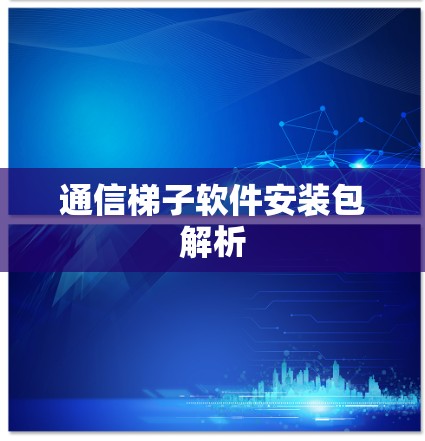 通信梯子软件安装包解析