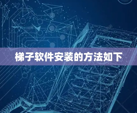 梯子软件安装的方法如下