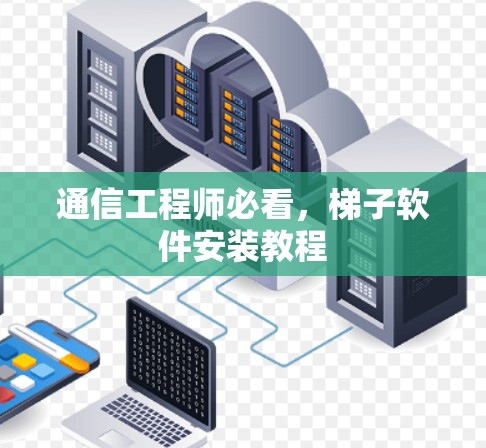 通信工程师必看,梯子软件安装教程