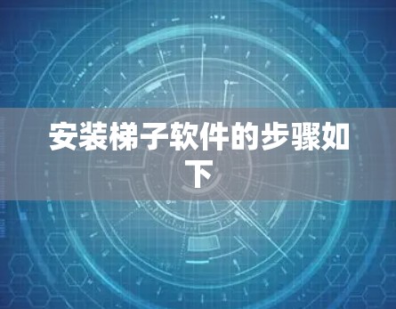 安装梯子软件的步骤如下