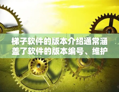 梯子软件的版本介绍通常涵盖了软件的版本编号、维护活动、依赖更新、环境变量管理等核心内容。以下是详细的版本介绍 梯子软件的版本介绍通常涵盖了软件的版本编号、维护活动、依赖更新、环境变量管理等核心内容。以下是详细的版本介绍