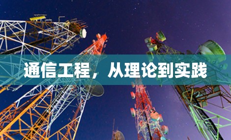 通信工程,从理论到实践