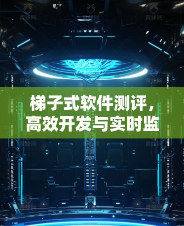 梯子式软件测评,高效开发与实时监控的完美结合
