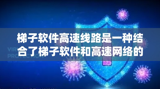 梯子软件高速线路是一种结合了梯子软件和高速网络的系统,旨在通过高速网络来高效地进行软件开发、部署和管理。以下是其关键点的解释