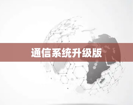 通信系统升级版
