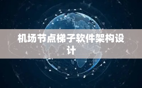 机场节点梯子软件架构设计 机场节点梯子软件架构设计
