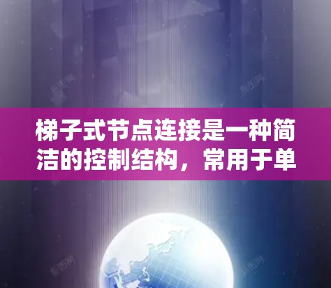 梯子式节点连接是一种简洁的控制结构,常用于单线程环境,通过链式连接节点实现多个操作的执行顺序。以下是关于梯子式节点连接的详细总结