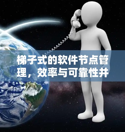 梯子式的软件节点管理,效率与可靠性并存