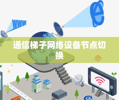 通信梯子网络设备节点切换