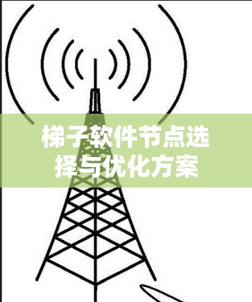 梯子软件节点选择与优化方案