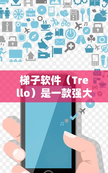梯子软件(Trello)是一款强大的协作项目管理工具,主要用于团队协作。在使用梯子软件时,选择合适的节点对于高效完成项目至关重要。以下是一个详细的节点选择教程,帮助你在项目管理中做出明智的选择