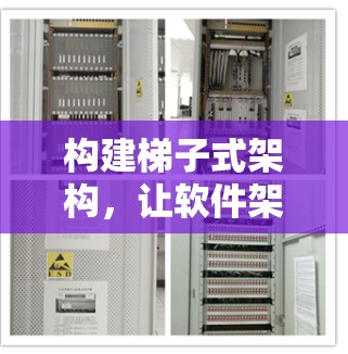 构建梯子式架构，让软件架构更简单