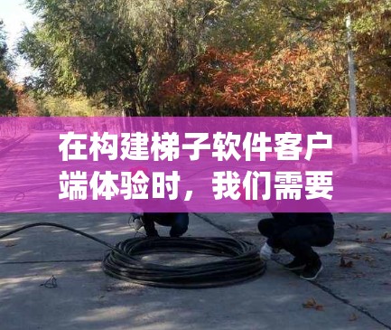 在构建梯子软件客户端体验时,我们需要关注多个方面来优化界面设计、性能表现以及用户体验。以下是一个结构化的指南,帮助您系统地优化客户端体验