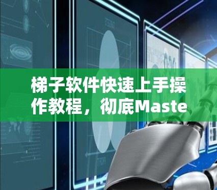 梯子软件快速上手操作教程,彻底Master! 梯子软件快速上手操作教程,彻底Master!