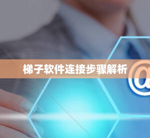 梯子软件连接步骤解析
